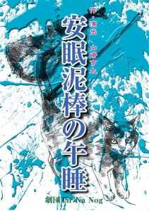 安眠泥棒の午睡　チラシ表